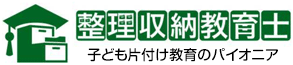 整理収納教育士
